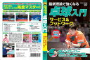 【おまけCL付】新品 最新理論で強くなる 卓球入門 3「サービス&フットワーク」 / (DVD) TMW-077