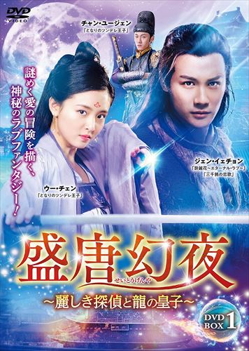 新品 盛唐幻夜～麗しき探偵と龍の皇子～ DVD-BOX1 / (DVD) TSDS76807