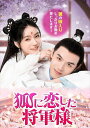 【おまけCL付】新品 狐に恋した将軍様 / (DVD) TSDV60617