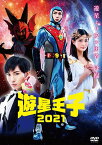 【おまけCL付】新品 遊星王子2021 / (DVD) TSDV61386