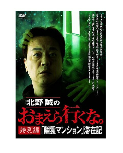 ◆ 商品説明 1980年代から最恐の怪異現象が頻発し、若き日の心霊ハンターであった北野誠を翻弄してきた通称『幽霊マンション』……、遂に粘り強い交渉の末、その幽霊マンションの中の一部屋を借りることに成功! ここからスタッフと定点カメラによる長期撮影実験がスタートする! 北野誠がかつて番組で取材する度に怪異現象を体験した建物がある。取材スタッフに霊から警告の電話が入り、屋上から人体が落ちてくる音が鳴り響き、建物に入ろうとすると誰もいないのに唸り声が……。建物自体は勿論、周辺でも事件事故で亡くなる人が絶えない…それは今も実話怪談の金字塔として輝く、通称『幽霊マンション』 地元の人間ならその名前を聞いただけで眉をひそめ顔を伏せて立ち去ると言われるその物件は、何度も取り壊しの危機を乗り越え、今もその不気味な姿を留めて闇の中にそびえ立っている。全ての者を飲み込むかのように…。 我々心霊探偵団スタッフは、度重なる交渉の末、その幽霊マンションの中の一部屋を借りることに成功! ここからスタッフと定点カメラによる長期撮影実験がスタートする! [怪奇の証言 中山市朗] まずは北野誠と一緒にマンションでの怪異を体験し、語り継いできた作家の中山市朗氏をゲストに迎え、物件内で幽霊マンションの全てのエピソードを語り合う。すると図らずも室内に謎の悲鳴が響き渡る! ! ここで命を絶った女性の霊なのか?! [怪異の体験 にしね・ザ・タイガー] 無人監視カメラによる撮影ではオーブや天井に現れる謎の光など怪異が続出! 更に若手芸人にしね・ザ・タイガーを留守番役として定期的に滞在させ、降霊術や忌わしいアイテムの投入など、様々な手段でマンションに棲む霊を呼び出す検証実験も行う。果たして何年もの間マンションに出現し続けてきた霊たちは、我々の呼び掛けに応えてくれるのか!? [憑依の証明] その他、長期取材を行う間には、北野誠団長以外にも様々なゲストが幽霊マンションに惹かれ、物件を訪ねて来る。彼らは何故この幽霊マンションに引き寄せられてくるのか?これは、かつてない長期間撮影を敢行し、最恐と言われる幽霊マンションの歴史と全貌を解明しようというガチンコ・ホラー・ドキュメンタリーである。 ■仕様：DVD ■品番：TSDV61392 ■JAN：4985914613927 ■発売日：2022.02.02 時間 : 1 時間 10 分 出演 : 北野誠, 中山市朗, ガリガリガリクソン, にしね・ザ・タイガー 販売元 : 竹書房 原産国 : 日本 ディスク枚数 : 1 登録日：2022-01-13＜ 注 意 事 項 ＞ ◆おまけカレンダーに関する問合せ、クレーム等は一切受付けておりません。 絵柄はランダムとなります。絵柄の指定は出来かねます。 予めご了承ください。
