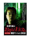 ◆ 商品説明 1980年代から最恐の怪異現象が頻発し、若き日の心霊ハンターであった北野誠を翻弄してきた通称『幽霊マンション』……、遂に粘り強い交渉の末、その幽霊マンションの中の一部屋を借りることに成功! ここからスタッフと定点カメラによる長期撮影実験がスタートする! 北野誠がかつて番組で取材する度に怪異現象を体験した建物がある。取材スタッフに霊から警告の電話が入り、屋上から人体が落ちてくる音が鳴り響き、建物に入ろうとすると誰もいないのに唸り声が……。建物自体は勿論、周辺でも事件事故で亡くなる人が絶えない…それは今も実話怪談の金字塔として輝く、通称『幽霊マンション』 地元の人間ならその名前を聞いただけで眉をひそめ顔を伏せて立ち去ると言われるその物件は、何度も取り壊しの危機を乗り越え、今もその不気味な姿を留めて闇の中にそびえ立っている。全ての者を飲み込むかのように…。 我々心霊探偵団スタッフは、度重なる交渉の末、その幽霊マンションの中の一部屋を借りることに成功! ここからスタッフと定点カメラによる長期撮影実験がスタートする! [怪奇の証言 中山市朗] まずは北野誠と一緒にマンションでの怪異を体験し、語り継いできた作家の中山市朗氏をゲストに迎え、物件内で幽霊マンションの全てのエピソードを語り合う。すると図らずも室内に謎の悲鳴が響き渡る! ! ここで命を絶った女性の霊なのか?! [怪異の体験 にしね・ザ・タイガー] 無人監視カメラによる撮影ではオーブや天井に現れる謎の光など怪異が続出! 更に若手芸人にしね・ザ・タイガーを留守番役として定期的に滞在させ、降霊術や忌わしいアイテムの投入など、様々な手段でマンションに棲む霊を呼び出す検証実験も行う。果たして何年もの間マンションに出現し続けてきた霊たちは、我々の呼び掛けに応えてくれるのか!? [憑依の証明] その他、長期取材を行う間には、北野誠団長以外にも様々なゲストが幽霊マンションに惹かれ、物件を訪ねて来る。彼らは何故この幽霊マンションに引き寄せられてくるのか?これは、かつてない長期間撮影を敢行し、最恐と言われる幽霊マンションの歴史と全貌を解明しようというガチンコ・ホラー・ドキュメンタリーである。 ■仕様：DVD ■品番：TSDV61392 ■JAN：4985914613927 ■発売日：2022.02.02 時間 : 1 時間 10 分 出演 : 北野誠, 中山市朗, ガリガリガリクソン, にしね・ザ・タイガー 販売元 : 竹書房 原産国 : 日本 ディスク枚数 : 1 登録日：2022-01-13＜ 注 意 事 項 ＞ ◆おまけカレンダーに関する問合せ、クレーム等は一切受付けておりません。 絵柄はランダムとなります。絵柄の指定は出来かねます。 予めご了承ください。