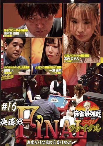 【おまけCL付】新品 近代麻雀Presents 麻雀最強戦2021 #16ファイナル 決勝戦 / (DVD) TSDV61410 【おまけCL付】新品 近代麻雀Presents 麻雀最強戦2021 #16ファイナル 決勝戦 / (DVD) TSDV61410