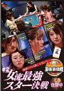【おまけCL付】新品 近代麻雀Presents 麻雀最強戦2022 #2女流最強スター決戦 下巻 / (DVD) TSDV61421