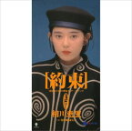 約束 / 相川恵里 (CD-R) VODL-30454