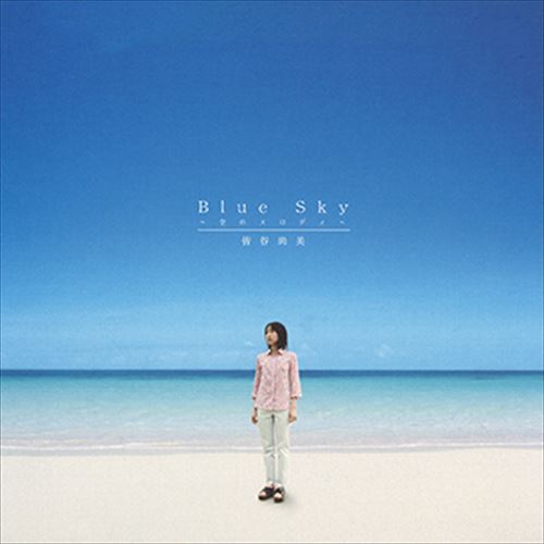 【おまけCL付】新品 Blue Sky～空のメロディ～ / 皆谷尚美 (CD-R) VODL-31810