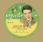 哀愁の街に霧が降る / 山田真二 (CD-R) VODL-32085