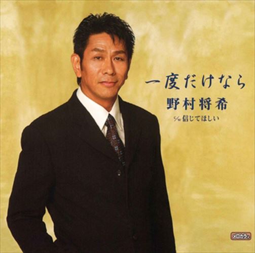 【おまけCL付】新品 一度だけなら / 野村将希 (CD-R) VODL-32654