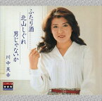 【おまけCL付】新品 ふたり酒／北山しぐれ／男じゃないか ～プラチナシリーズ～ / 川中美幸 (CD-R) VODL-32667