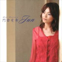 【おまけCL付】新品 Jun / 門倉有希 (CD-R) VODL-34490