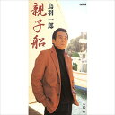 【おまけCL付】新品 親子船 / 鳥羽一郎 (CD-R) VODL-35526