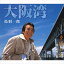 大阪湾 / 鳥羽一郎 (CD-R) VODL-35607 1,320円