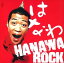 【おまけCL付】HANAWA ROCK / はなわ (CD-R) VODL-60037 2,200円