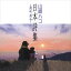 【おまけCL付】新品 日本詩集~遠い町 遠い空~ / 山崎ハコ (CD-R) VODL-60200 2,750円