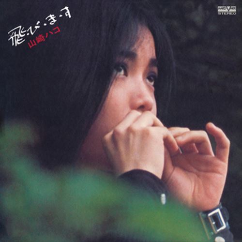 山崎ハコ ファーストライブ 山崎ハコ 【CD-R】 VODL-60601-LOD