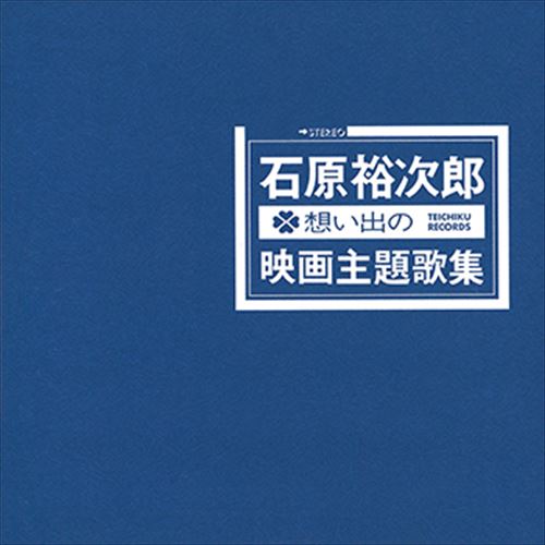 想い出の映画主題歌集 / 石原裕次郎 (CD-R) VODL-60643