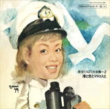 Vol2美空ひばり全集「港と恋とマドロスと」 / 美空ひばり (CD-R) VODL-60672