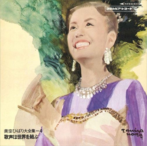 【おまけCL付】Vol4美空ひばり全集「歌声は世界を結ぶ」 / 美空ひばり (CD-R) VODL-60674