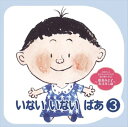 【おまけCL付】松谷みよ子 おはなし篇 いない いない ばあ3 / 松谷みよ子 (CD-R) VODL-60776