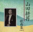 [Vol.1]山田耕筰　歌曲集 / Various Artists (CD-R) VODL-60777
