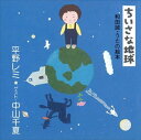 【おまけCL付】和田誠・うたの絵本 ちいさな地球 / 和田誠/平野レミ/中山千夏 (CD-R) VODL-60780