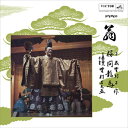 【おまけCL付】翁 / 桜間竜馬/野村万之丞/野村万作 (CD-R) VODL-60783