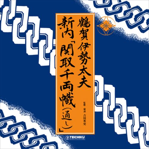 【おまけCL付】鶴賀伊勢太夫 新内「関取千両幟(通し)」 / 鶴賀伊勢太夫 (CD-R) VODL-60784