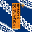 鶴賀伊勢太夫 新内「関取千両幟(通し)」 / 鶴賀伊勢太夫 (CD-R) VODL-60784