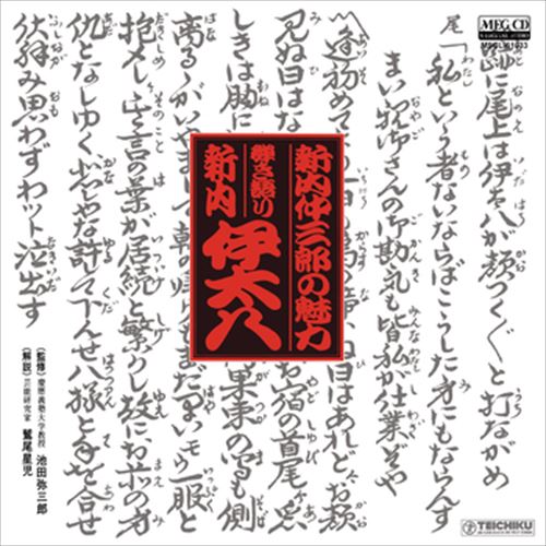 【おまけCL付】新内仲三郎の魅力 弾き語り 新内「伊太八」 / 新内仲三郎 (CD-R) VODL-60785