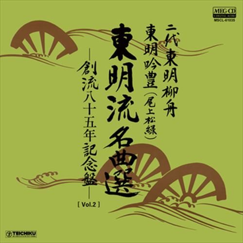 【おまけCL付】[Vol.2]東明流名曲選 創流八十五周年記念盤 / 二代東明柳舟/東明吟豊(尾上松緑) (CD-R) VODL-60790