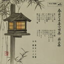 【おまけCL付】春日とよ喜小唄集 第三集 / 春日とよ喜 (CD-R) VODL-60803