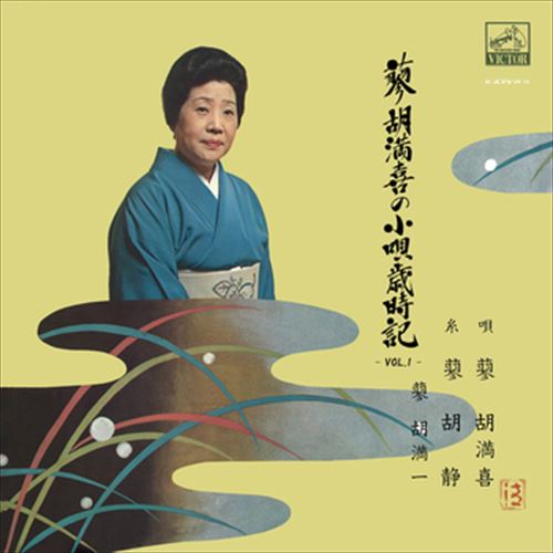 【おまけCL付】[Vol.1]蓼胡満喜の小唄歳時記 / 蓼胡満喜 (CD-R) VODL-60804