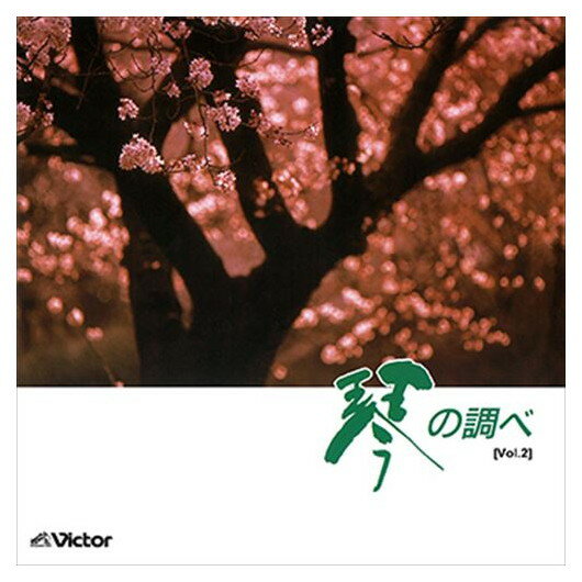 【おまけCL付】[Vol.2]琴の調べ / ビクター「TWIN BEST」シリーズ (CD-R) VODL-60809