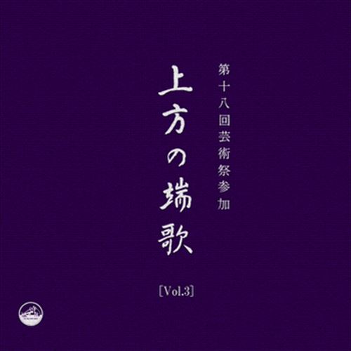【おまけCL付】[Vol.3]上方の端歌 / Various Artists (CD-R) VODL-60812