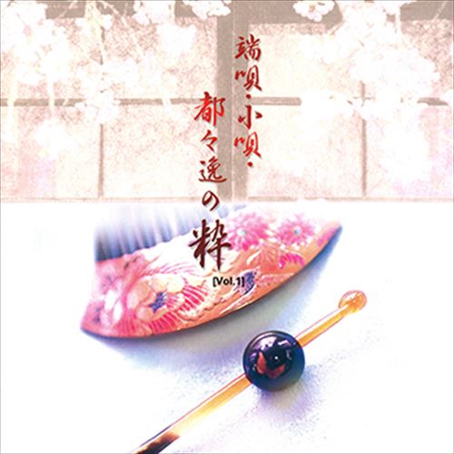 【おまけCL付】[Vol.1]端唄・小唄・都々逸の粋 / ビクター「TWIN BEST」シリーズ (CD-R) VODL-60813