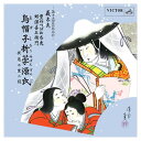 【おまけCL付】烏帽子折みばえ源氏 伏見の里の段 / 豊竹つばめ大夫/野沢喜左衛門 (CD-R) VODL-60815
