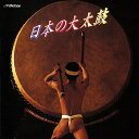 【おまけCL付】日本の大太鼓 / ビクター「NEW BEST ONE」シリーズ (CD-R) VODL-60817