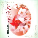 【おまけCL付】大正琴〜愛唱歌集〜 / ビクター「NEW BEST ONE」シリーズ (CD-R) VODL-60819