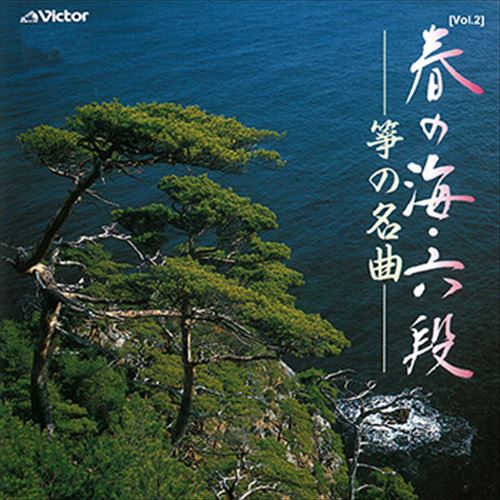 【おまけCL付】[Vol.2]春の海・六段／筝の名曲 / ビクター「TWIN BEST」シリーズ (CD-R) VODL-60821