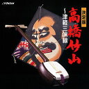 【おまけCL付】高橋竹山〜津軽三味線 / ビクター「NEW BEST ONE」シリーズ (CD-R) VODL-60826