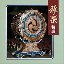 【おまけCL付】雅楽 特選 / ビクター「NEW BEST ONE」シリーズ (CD-R) VODL-60827