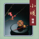 【おまけCL付】小唄 特選 / ビクター「NEW BEST ONE」シリーズ (CD-R) VODL-60828