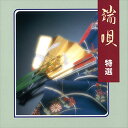 【おまけCL付】端唄 特選 / ビクター「NEW BEST ONE」シリーズ (CD-R) VODL-60829