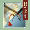 【おまけCL付】都々逸 特選 / ビクター「NEW BEST ONE」シリーズ (CD-R) VODL-60830