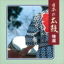 【おまけCL付】日本の太鼓 特選 / ビクター「NEW BEST ONE」シリーズ (CD-R) VODL-60834