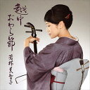 【おまけCL付】越中おわら節 / 若林美智子 (CD-R) VODL-60840