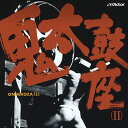 【おまけCL付】鬼太鼓座(II) / 鬼太鼓座 (CD-R) VODL-60841