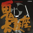 【おまけCL付】鬼太鼓座(III) / 鬼太鼓座 (CD-R) VODL-60842