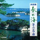 【おまけCL付】春の海/筝の名曲 / ビクター「NEW BEST ONE」シリーズ (CD-R) VODL-60845