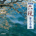 【おまけCL付】六段/筝の名曲 / ビクター「NEW BEST ONE」シリーズ (CD-R) VODL-60846